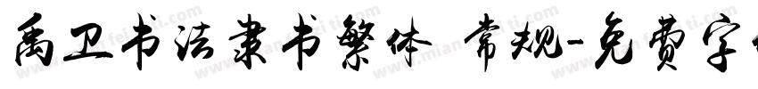 禹卫书法隶书繁体 常规字体转换